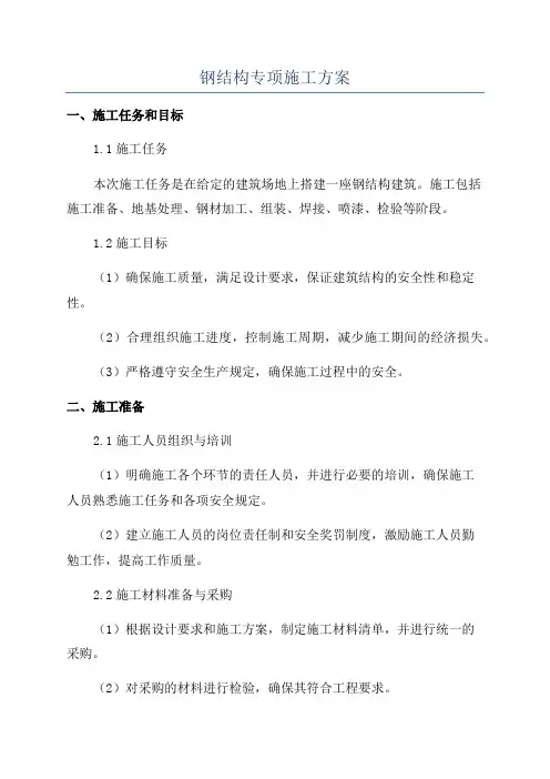 钢结构专项施工方案