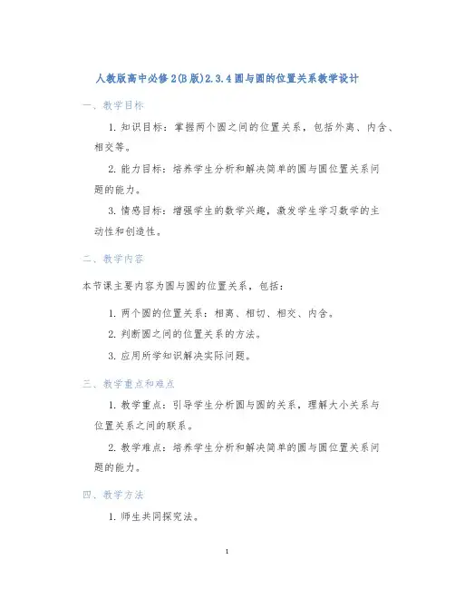 人教版高中必修2(B版)2.3.4圆与圆的位置关系教学设计