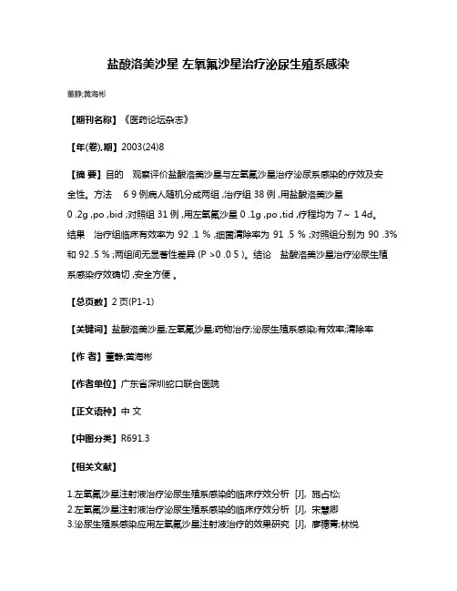 盐酸洛美沙星 左氧氟沙星治疗泌尿生殖系感染
