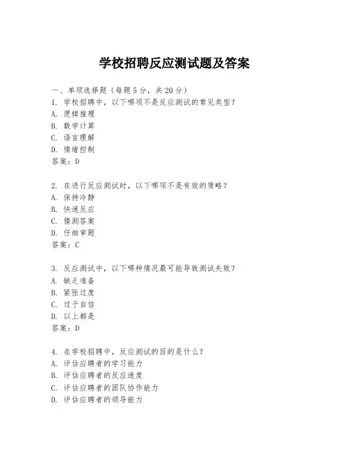 学校招聘反应测试题及答案