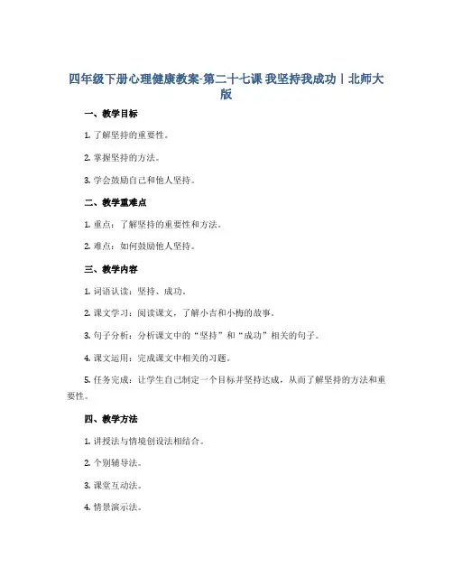 四年级下册心理健康教案-第二十七课 我坚持我成功｜北师大版 