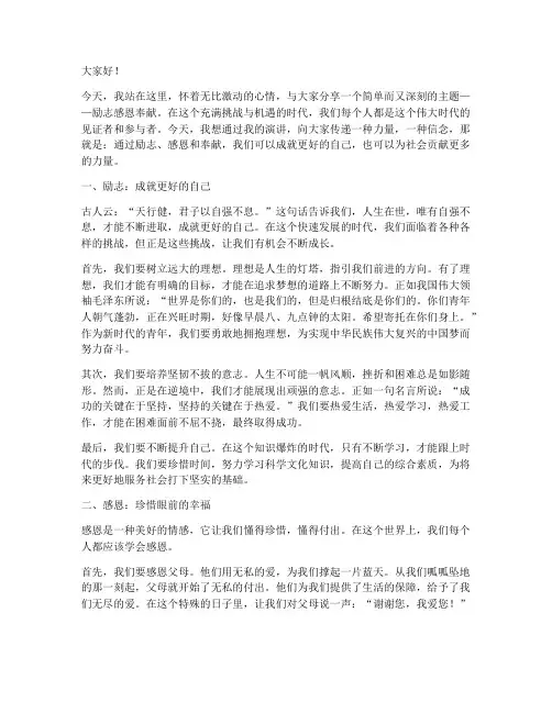 励志感恩奉献演讲稿
