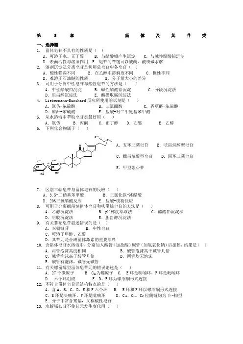 天然药物化学  第章   甾体及其苷类