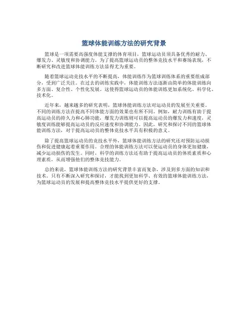 篮球体能训练方法的研究背景