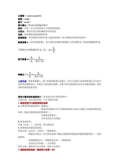 火箭弹设计学习笔记