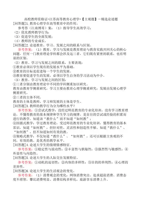 高校教师资格证-江苏高等教育心理学-【主观题】-精选论述题