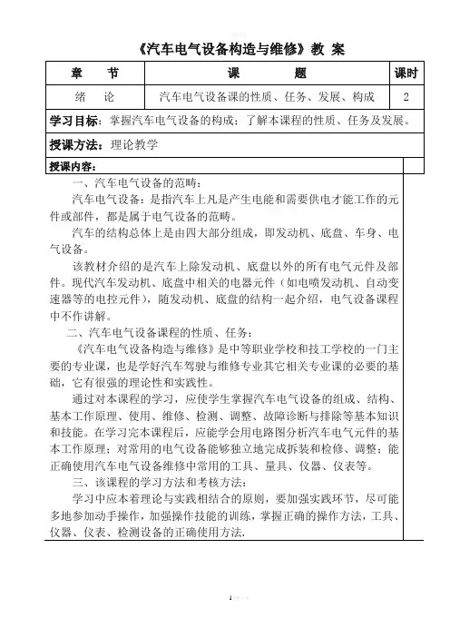 汽车电气设备构造与维修教案
