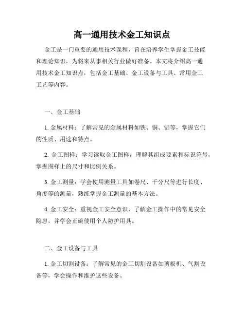 高一通用技术金工知识点