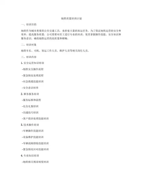 地铁质量培训计划