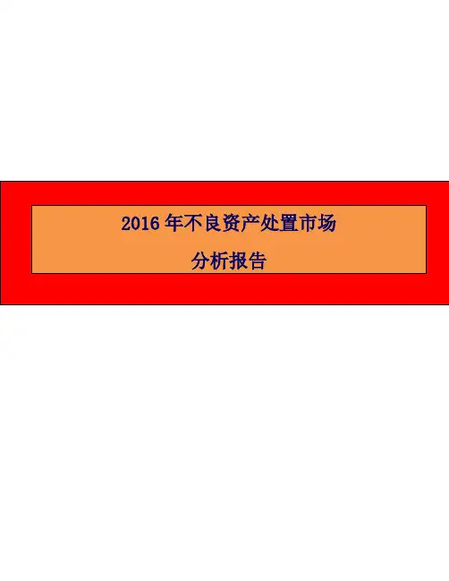 2016年不良资产处置市场分析报告