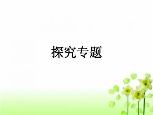 初中生物探究专题复习