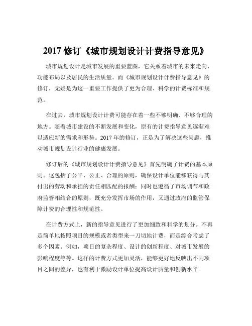 2017修订《城市规划设计计费指导意见》