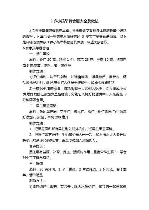 3岁小孩早餐食谱大全及做法
