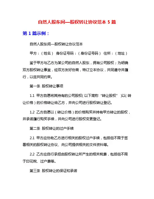 自然人股东间—股权转让协议范本5篇
