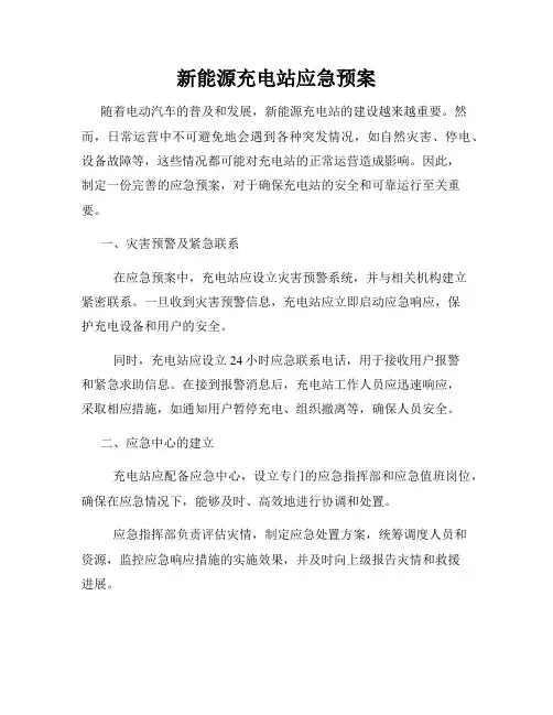 新能源充电站应急预案