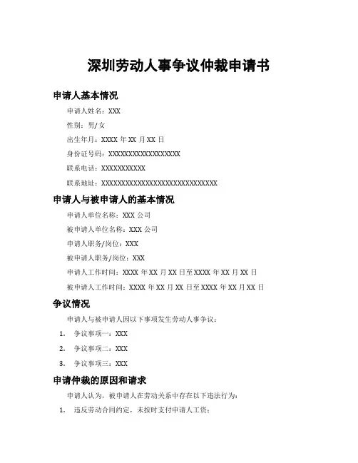深圳劳动人事争议仲裁申请书