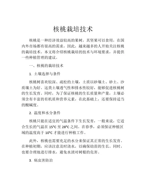 核桃栽培技术