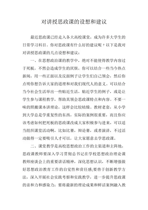对讲授思政课的设想和建议