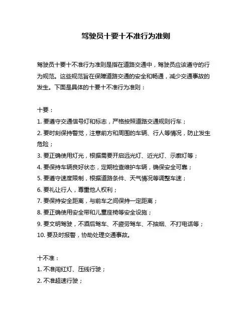 驾驶员十要十不准行为准则