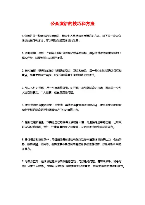 公众演讲的技巧和方法