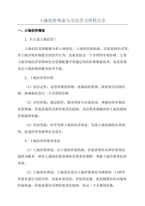 土地估价理论与方法学习资料大全