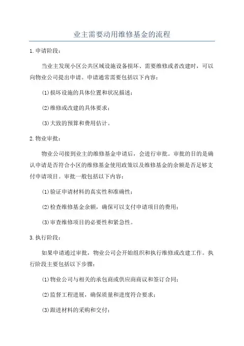 业主需要动用维修基金的流程