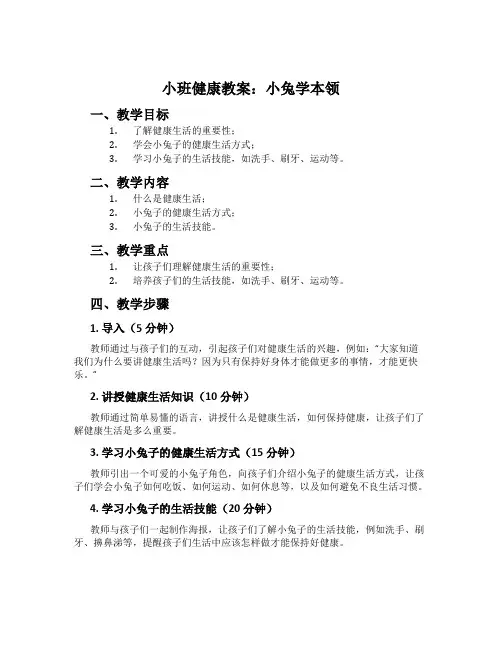 小班健康教案：小兔学本领