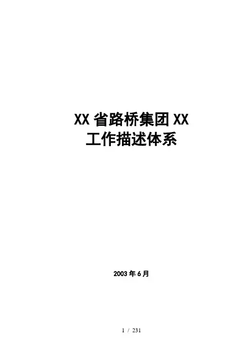 路桥集团公司职务描述体系