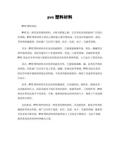 pvc塑料材料
