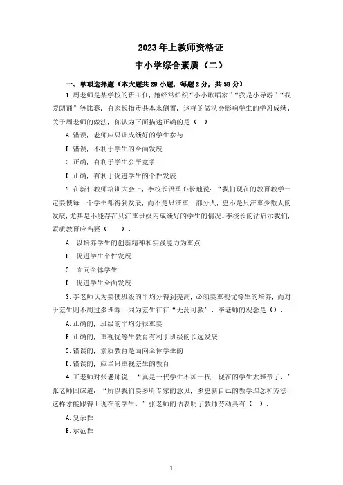 2023年上教师资格证中小学综合素质模拟卷(二)