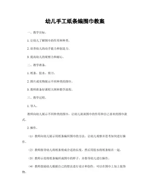 幼儿手工纸条编围巾教案