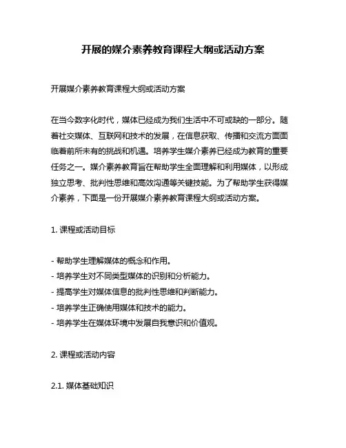开展的媒介素养教育课程大纲或活动方案