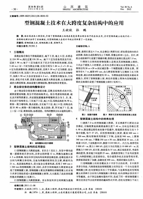 型钢混凝土技术在大跨度复杂结构中的应用