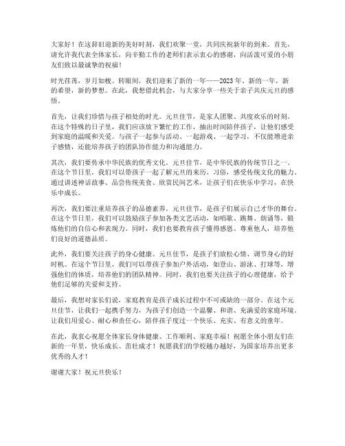庆元旦亲子发言稿范文
