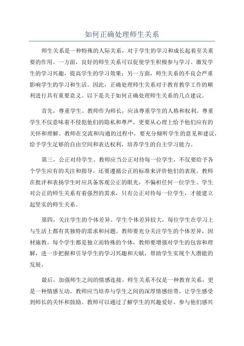如何正确处理师生关系