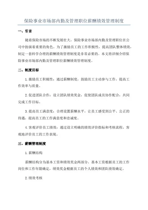 保险事业市场部内勤及管理职位薪酬绩效管理制度