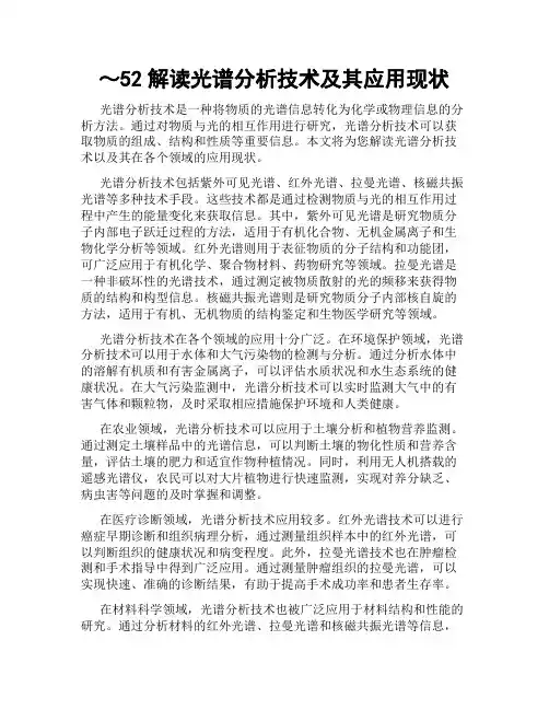 ～52解读光谱分析技术及其应用现状