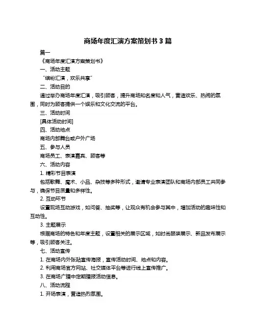 商场年度汇演方案策划书3篇