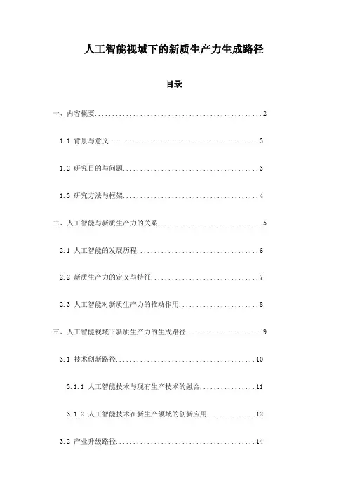人工智能视域下的新质生产力生成路径