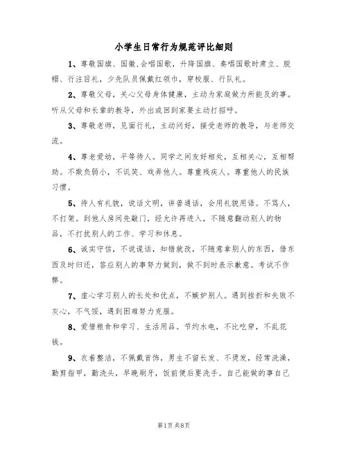 小学生日常行为规范评比细则(5篇)