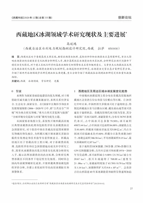 西藏地区冰湖领域学术研究现状及主要进展