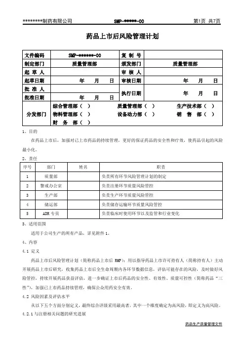 药品上市后风险管理计划最新