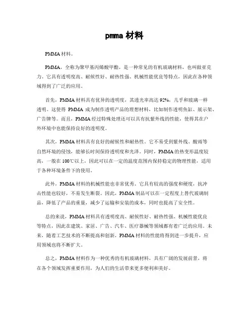 pmma材料