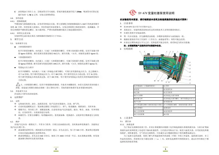 sy-a7v变量柱塞泵使用说明