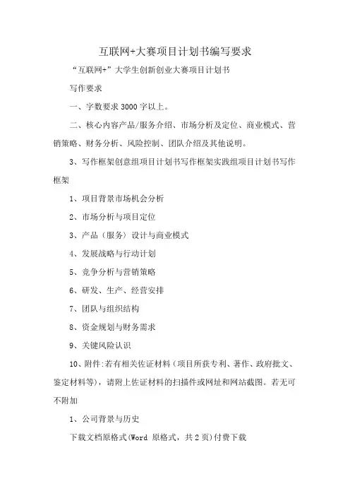 互联网+大赛项目计划书编写要求