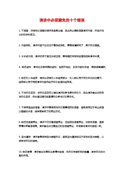 演讲中必须避免的十个错误