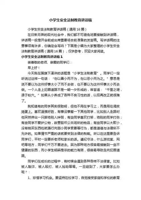 小学生安全法制教育讲话稿（通用16篇）