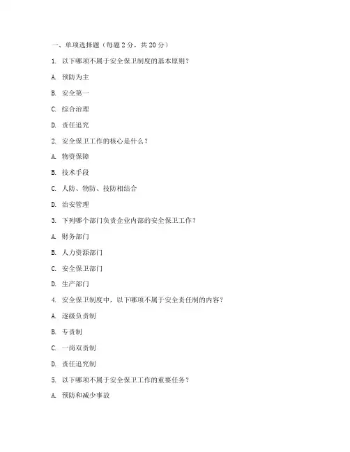 安全保卫制度试题