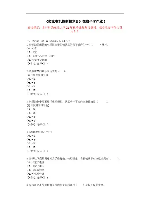 东大-21秋《交流电机控制技术Ⅱ》在线平时作业2-学习资料(答案)