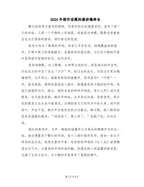 2024年倾听话题的演讲稿样本(三篇)